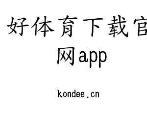 好体育下载官网app集团